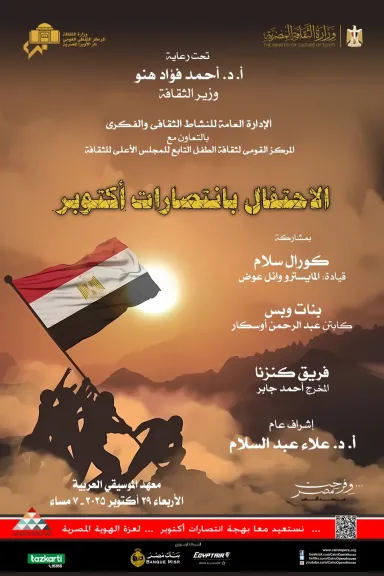الأوبرا تواصل إحتفالاتها بذكرى إنتصارات أكتوبر فى معهد الموسيقى الأوبرا تواصل إحتفالاتها بذكرى إنتصارات أكتوبر فى معهد الموسيقى