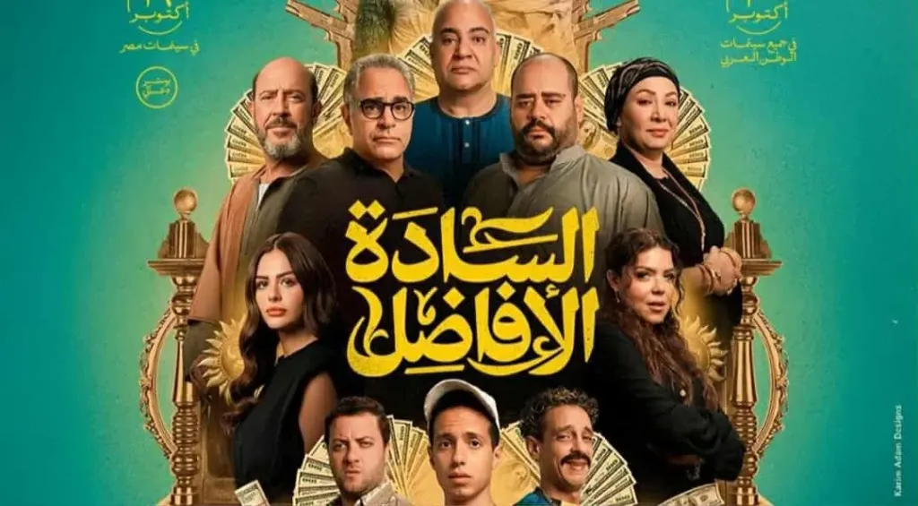 ”السادة الأفاضل” فى المركز الأول بـ شباك التذاكر| تفاصيل ”السادة الأفاضل” فى المركز الأول بـ شباك التذاكر| تفاصيل