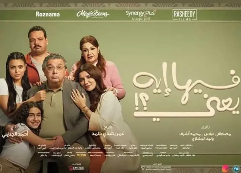 ”فيها إيه يعني” يتخطى 69 مليون جنيه فى شباك التذاكر بعد 26... ”فيها إيه يعني” يتخطى 69 مليون جنيه فى شباك التذاكر بعد 26 يوم عرض