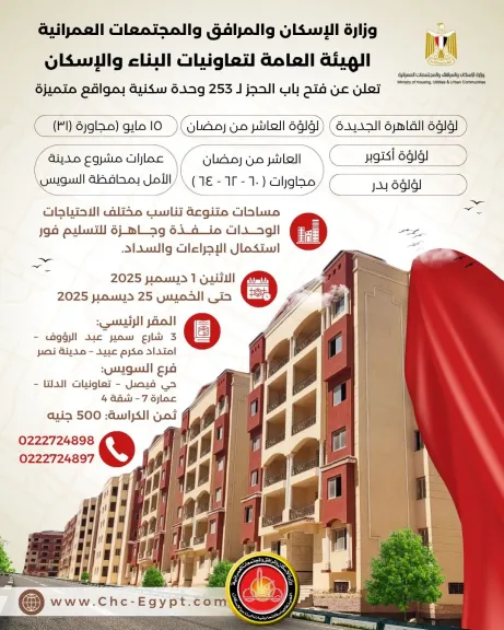 ” هيئة تعاونيات البناء والإسكان” تعلن فتح باب الحجز لـ ٢٥٣ وحدة... ” هيئة تعاونيات البناء والإسكان” تعلن فتح باب الحجز لـ ٢٥٣ وحدة سكنية بمواقع متميزة