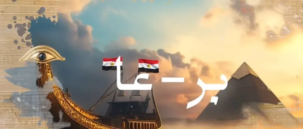بر عا”.. أغنية تحتفي بمصر كبيتٍ كبيرٍ للفن في توقيت افتتاح المتحف... بر عا”.. أغنية تحتفي بمصر كبيتٍ كبيرٍ للفن في توقيت افتتاح المتحف المصري الكبير