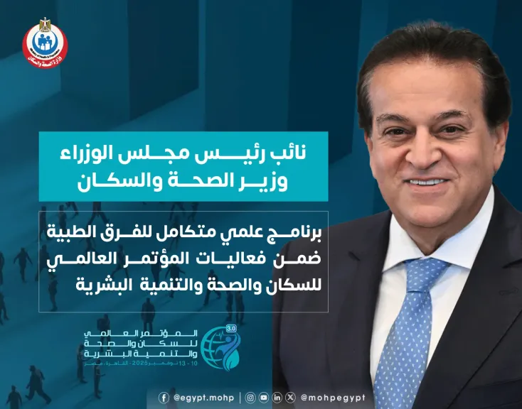 الصحة: برنامج علمي متكامل للفرق الطبية ضمن فعاليات المؤتمر العالمي للسكان والصحة... الصحة: برنامج علمي متكامل للفرق الطبية ضمن فعاليات المؤتمر العالمي للسكان والصحة والتنمية البشرية