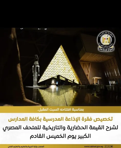 بمناسبة إفتتاح المتحف الكبير..تخصيص الإذاعة المدرسية لنوعيه الطلاب بالتاريخ المصري بمناسبة إفتتاح المتحف الكبير..تخصيص الإذاعة المدرسية لنوعيه الطلاب بالتاريخ المصري