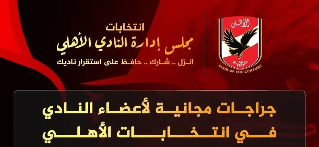 جراجات مجانية وخدمات نقل داخلية لتسهيل تصويت أعضاء الأهلي في الانتخابات جراجات مجانية وخدمات نقل داخلية لتسهيل تصويت أعضاء الأهلي في الانتخابات