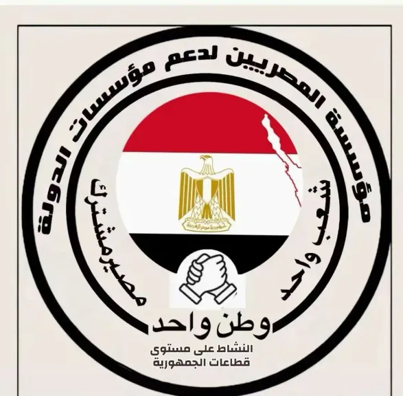 تحت شعار”الاصطفاف خلف الدولة ومواجهة التحديات الراهنة ”:  غدا …مؤسسة المصريين... تحت شعار”الاصطفاف خلف الدولة ومواجهة التحديات الراهنة ”:  غدا …مؤسسة المصريين لدعم مؤسسات الدولة تنظم احتفالية بالقاهرة بمناسبة ذكرى انتصارات اكتوبر المجيدة
