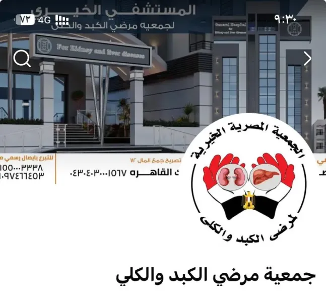 مطالبات بوقف الجمعية العمومية للجمعية المصرية لمرضي الكبد والكلي بميت أبو خالد مركز ميت غمر