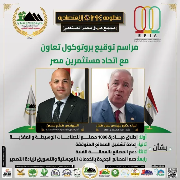 بروتوكول تعاون بين إتحاد مستثمري مصر و منظومة OMC الاقتصادية لإطلاق مبادرة... بروتوكول تعاون بين إتحاد مستثمري مصر و منظومة OMC الاقتصادية لإطلاق مبادرة “1000 مصنع”