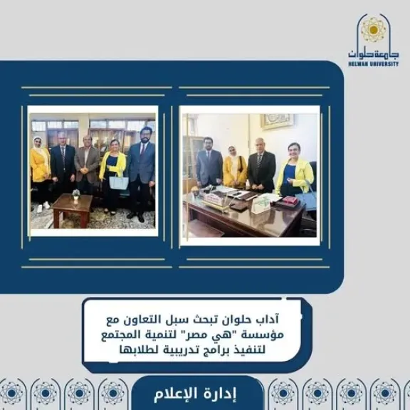 «آداب حلوان» تبحث التعاون مع مؤسسة «هي مصر» في تنفيذ برامج تدريبية... «آداب حلوان» تبحث التعاون مع مؤسسة «هي مصر» في تنفيذ برامج تدريبية للطلاب