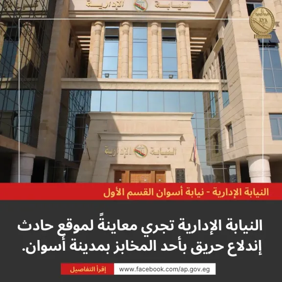 النيابة الإدارية تجري معاينة لموقع حادث إندلاع حريق بأحد المخابز بمدينة أسوان النيابة الإدارية تجري معاينة لموقع حادث إندلاع حريق بأحد المخابز بمدينة أسوان