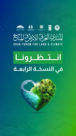 الشبكة العربية للمنظمات الأهلية تستعد لإطلاق النسخة الرابعة من المنتدى العربي للأرض والمناخ