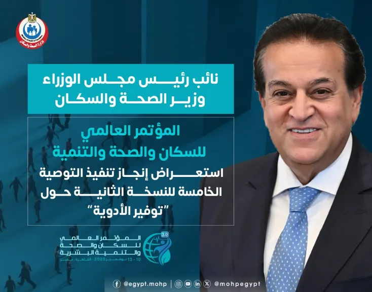 الصحة تستعرض إنجاز تنفيذ التوصية الخامسة للنسخة الثانية من المؤتمر العالمي للسكان الخاصة بـ“توفير الأدوية”