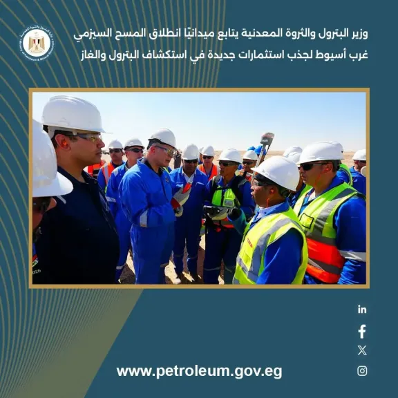 انطلاق المسح السيزمي غرب أسيوط على مساحة 100 ألف كم² لجذب استثمارات... انطلاق المسح السيزمي غرب أسيوط على مساحة 100 ألف كم² لجذب استثمارات جديدة بقطاع البترول والغاز