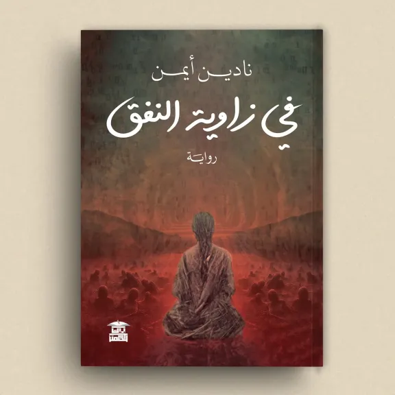 سرديات مكتبة الإسكندرية تناقش رواية ( في زاوية النفق) سرديات مكتبة الإسكندرية تناقش رواية ( في زاوية النفق)