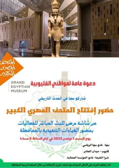 القليوبية تدعو المواطنين لمتابعة الحدث التاريخي لافتتاح المتحف المصري الكبير القليوبية تدعو المواطنين لمتابعة الحدث التاريخي لافتتاح المتحف المصري الكبير