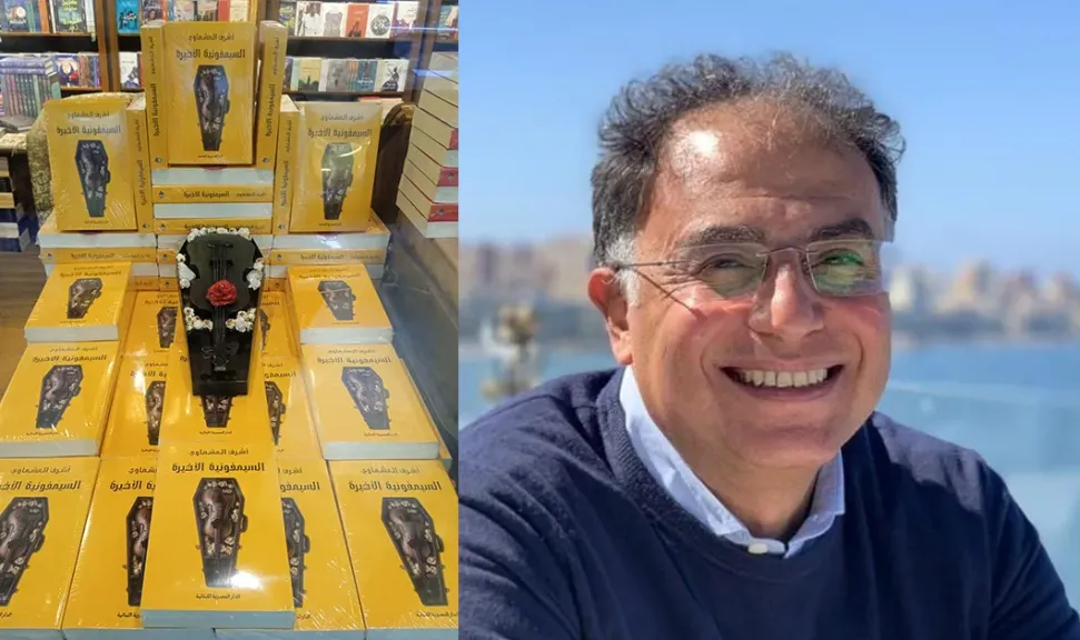 «السيمفونية الأخيرة».. رواية جديدة لأشرف العشماوي تكشف كواليس عصور الحكم من المراسم... «السيمفونية الأخيرة».. رواية جديدة لأشرف العشماوي تكشف كواليس عصور الحكم من المراسم إلى السلطة