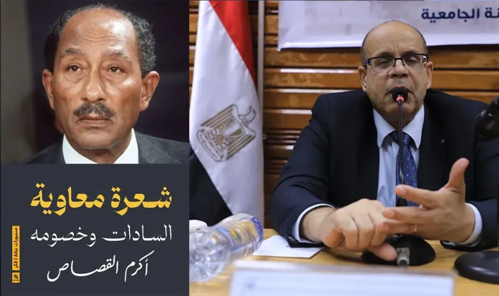 «شعرة معاوية».. أكرم القصاص يراجع السادات بعيون ناصرية متحررة من الانحياز