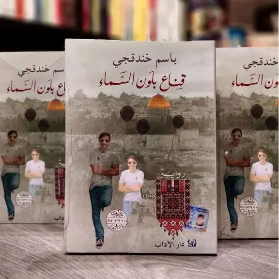 «ديوان» تستضيف باسم خندقجي لمناقشة روايته «قناع بلون السماء» الحائزة على جائزة... «ديوان» تستضيف باسم خندقجي لمناقشة روايته «قناع بلون السماء» الحائزة على جائزة البوكر العربية 2025