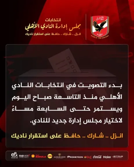 الأهلي.. فتح باب التصويت للأعضاء حتى السابعة مساءً في الانتخابات الأهلي.. فتح باب التصويت للأعضاء حتى السابعة مساءً في الانتخابات