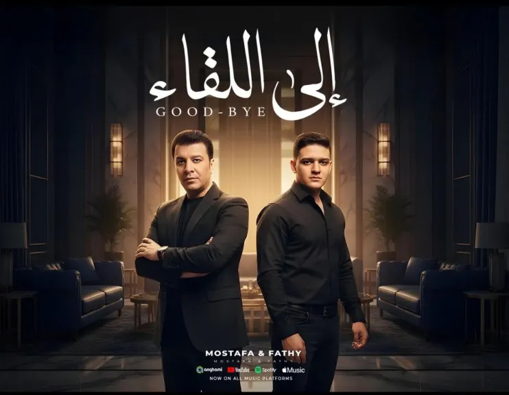 مصطفى كامل ونجله فتحي يجتمعان فى دويتو لأول مرة بعنوان ”إلى اللقاء” مصطفى كامل ونجله فتحي يجتمعان فى دويتو لأول مرة بعنوان ”إلى اللقاء”
