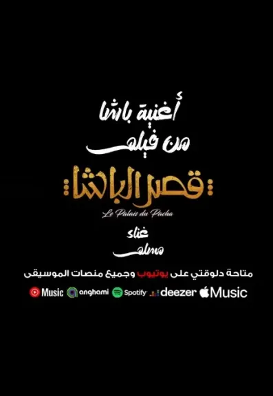 بالفيديو..طرح ”باشا” الأغنية الدعائية لفيلم قصر الباشا بطولة أحمد حاتم بالفيديو..طرح ”باشا” الأغنية الدعائية لفيلم قصر الباشا بطولة أحمد حاتم