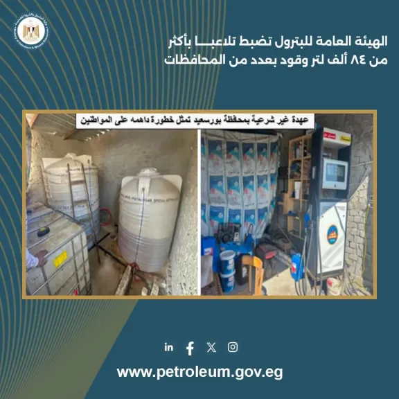 الهيئة العامة للبترول تضبط تلاعبًا بأكثر من 84 ألف لتر وقود بعدد... الهيئة العامة للبترول تضبط تلاعبًا بأكثر من 84 ألف لتر وقود بعدد من المحافظات