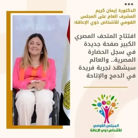 الدكتورة إيمان كريم: افتتاح المتحف المصري الكبير صفحة جديدة في سجل الحضارة... الدكتورة إيمان كريم: افتتاح المتحف المصري الكبير صفحة جديدة في سجل الحضارة المصرية.. والعالم سيشهد تجربة فريدة في الدمج والإتاحة