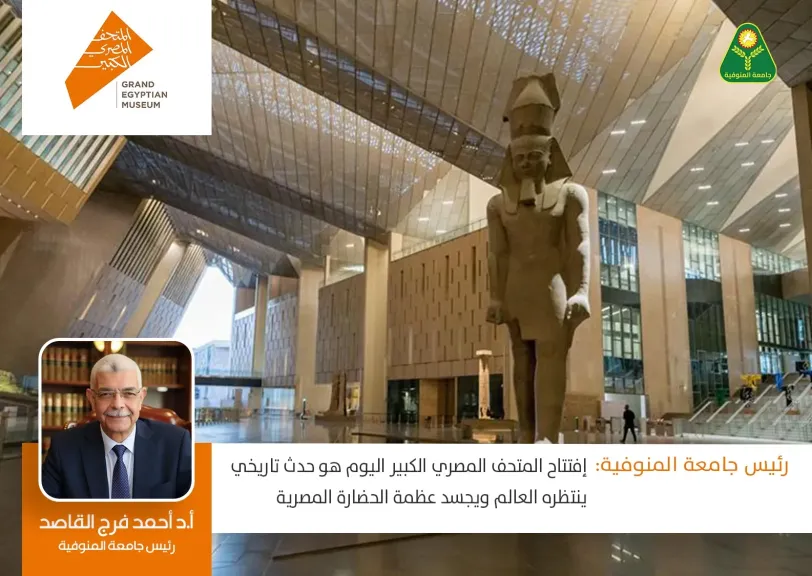 رئيس جامعة المنوفية يهنىء الرئيس السيسي  والشعب بالمصري افتتاح المتحف المصري... رئيس جامعة المنوفية يهنىء الرئيس السيسي  والشعب بالمصري افتتاح المتحف المصري الكبير