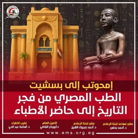 من إمحوتب إلى بسشيت.. الطب المصري من فجر التاريخ إلى حاضر الأطباء من إمحوتب إلى بسشيت.. الطب المصري من فجر التاريخ إلى حاضر الأطباء