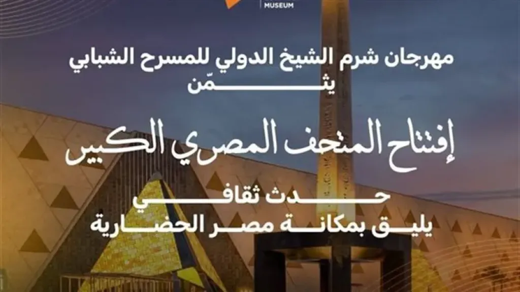 مهرجان شرم الشيخ الدولي للمسرح الشبابي عن افتتاح المتحف الكبير: حدث ثقافي... مهرجان شرم الشيخ الدولي للمسرح الشبابي عن افتتاح المتحف الكبير: حدث ثقافي يليق بمكانة مصر الحضارية