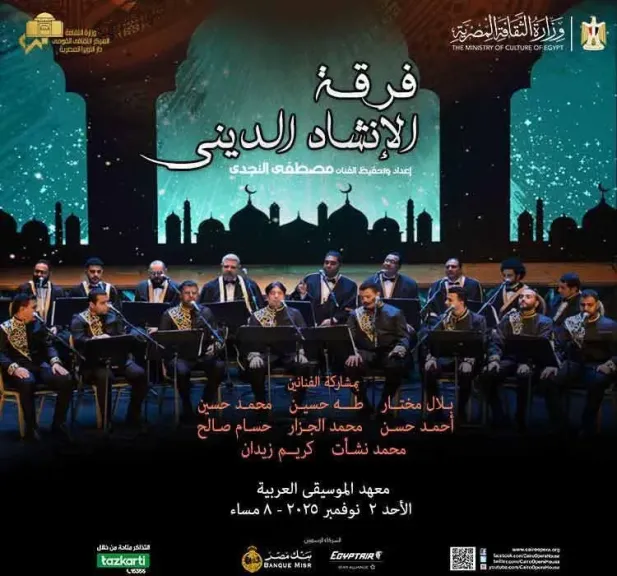 غدا..دار الأوبرا المصرية تنظم أمسية نورانية للإنشاد بمعهد الموسيقى غدا..دار الأوبرا المصرية تنظم أمسية نورانية للإنشاد بمعهد الموسيقى