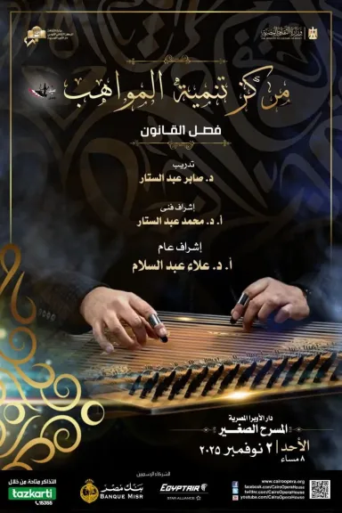 مواهب القانون تعزف الحان تراثية ومعاصرة بالمسرح الصغير لدار الأوبرا المصرية غدآ
