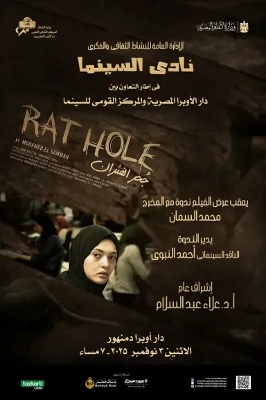 ”جحر الفئران”  علي قائمة عروض نادى سينما الأوبرا بدمنهور الإثنين المقبل ”جحر الفئران”  علي قائمة عروض نادى سينما الأوبرا بدمنهور الإثنين المقبل