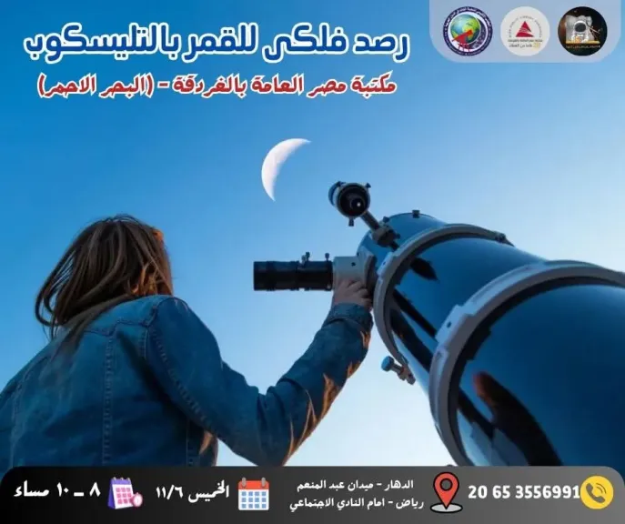 رحلة إلى القمر تنطلق من مكتبة مصر العام بالغردقة