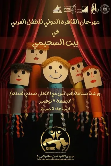 مهرجان القاهرة الدولي للطفل العربي ينظم ورشة لصناعة العرائس للأطفال ببيت السحيمي