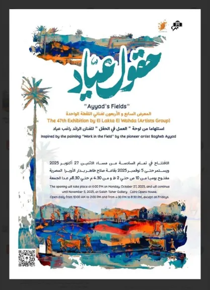 غدا.. دار الأوبرا المصرية تنظم ورشة ” حقول عياد ” علي هامش معرض اللقطة الواحدة السابع والاربعين