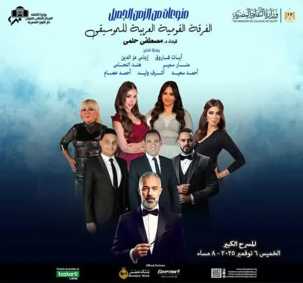 ضمن خطط الثقافة لإحياء التراث.. نجوم القومية تتغنى لعمالقة الزمن الجميل علي المسرح الكبير الخميس القادم