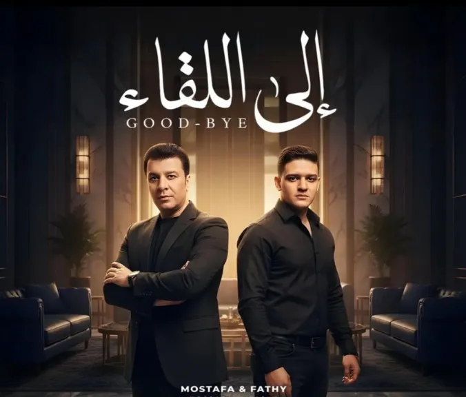 مصطفى كامل يطرح دويتو ”إلى اللقاء” بمشاركة نجله فتحي