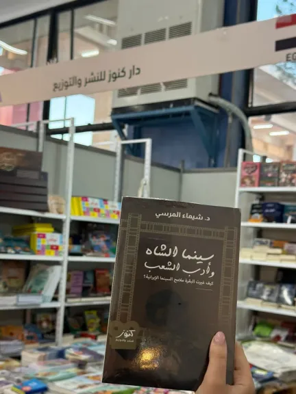 كيف غيرت البقرة ملامح السينما الإيرانية؟.. كتاب جديد لشيماء المرسي في صالون الجزائر الدولي للكتاب 2025