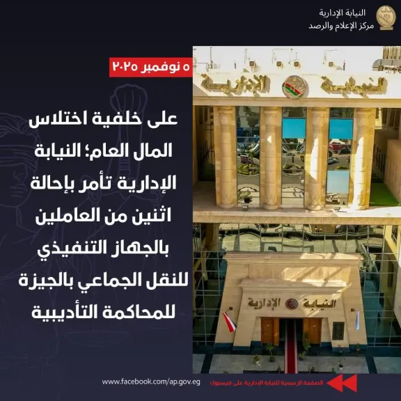 إحالة اثنين من العاملين بالجهاز التنفيذي للنقل الجماعي بمحافظة الجيزة للمحاكمة التأديبية للمحاكمة التأديبية