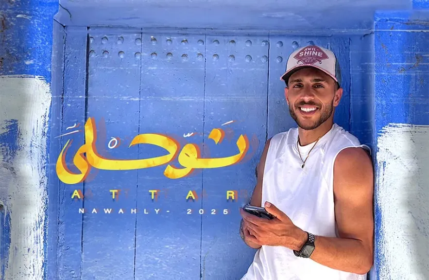 عطار يطلق أغنية ”نوحلى” من جولته فى شفشاون المغربية