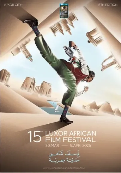 مهرجان الأقصر للسينما الإفريقية يطلق بوستر دورته الخامسة عشرة