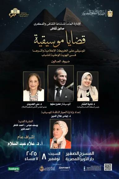 السبت..” دور الخريطة الإعلامية فى الحفاظ على الهوية المصرية”  في ضيافة صالون قضايا موسيفية بدار الأوبرا