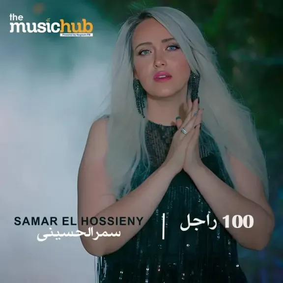 سمر الحسيني تطرح أغنية ب ” 100 راجل”  بتوقيع الشاعرة سلمى رشيد