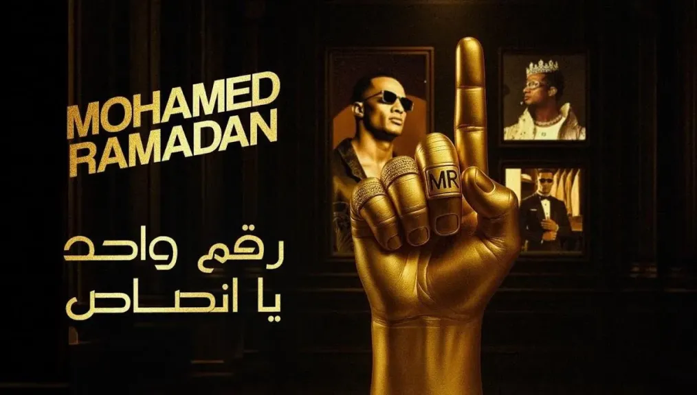 حبس وكفالة وغرامة لمحمد رمضان بسبب نشرة محتوى على مواقع التواصل الاجتماعى بدون ترخيص