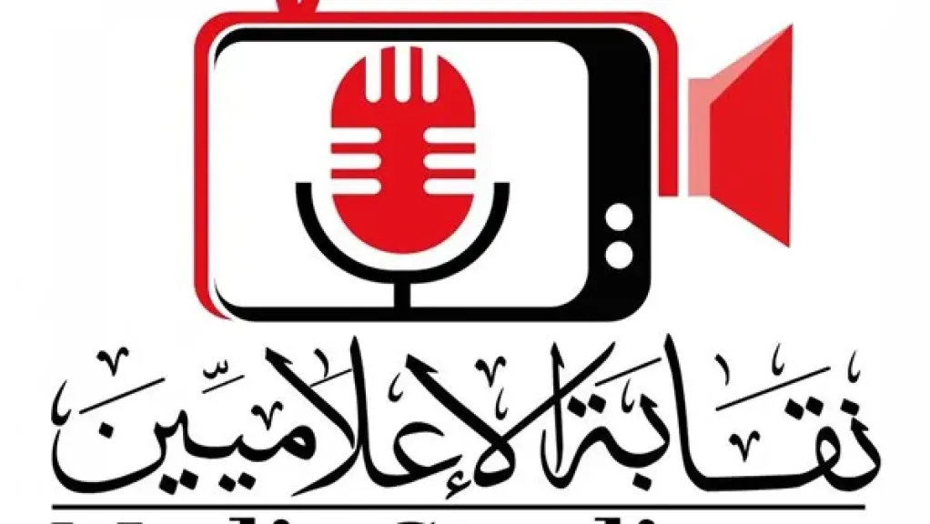 نقابة الإعلاميين تطلق حملة ”إعلام مهني لوطن كبير” بالتزامن مع انتخابات مجلس النواب 2025