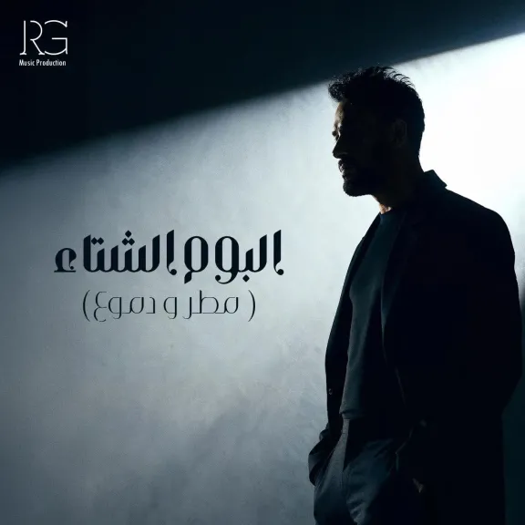 ” اللي عنده مشاكل عاطفيه من أي نوع اجهز ” .. رامى جمال يعلن عن طرح مينى ألبوم ديسمبر المقبل