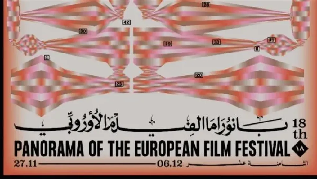 27 نوفمبر.. انطلاق بانوراما الفيلم الأوروبي في دورتها الثامنة عشرة