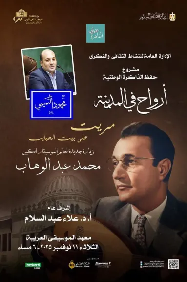 أرواح فى المدينة تتناول سيرة موسيقار الأجيال وتزور متحفه بمعهد الموسيقى الثلاثاء المقبل