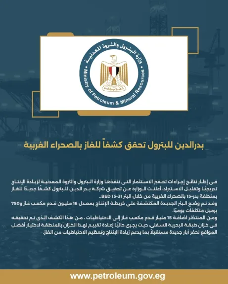 بدر الدين للبترول تكتشف بئر غاز جديدة تعزز احتياطيات الصحراء الغربية