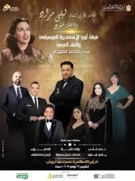 أحتفاءا بمشوارها الفنى .. الموسيقى والغناء العربي تحيي حفلا غنائيا لروائع ليلي مراد  بأوبرا الأسكندرية الخميس
